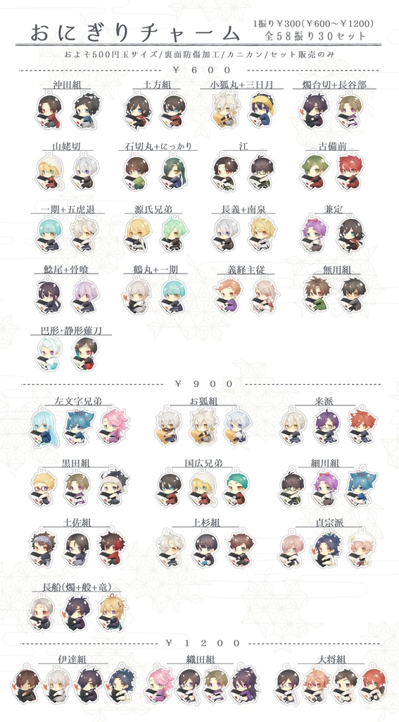 【受注販売受付終了】おにぎり刀剣男士チャーム【2/29まで】