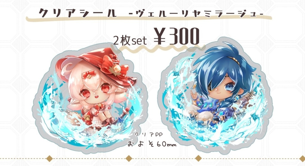 クリアシールセット【ヴェルーリヤミラージュ】