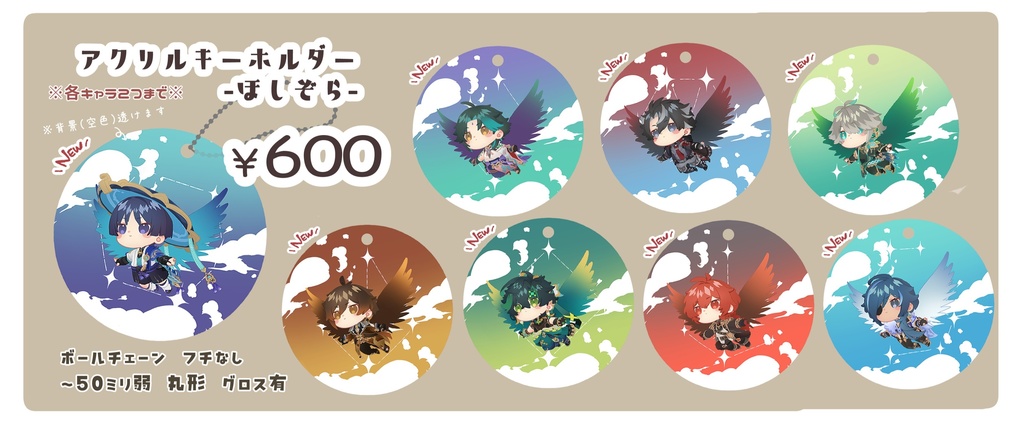 星空アクキー 【次回通販未定】
