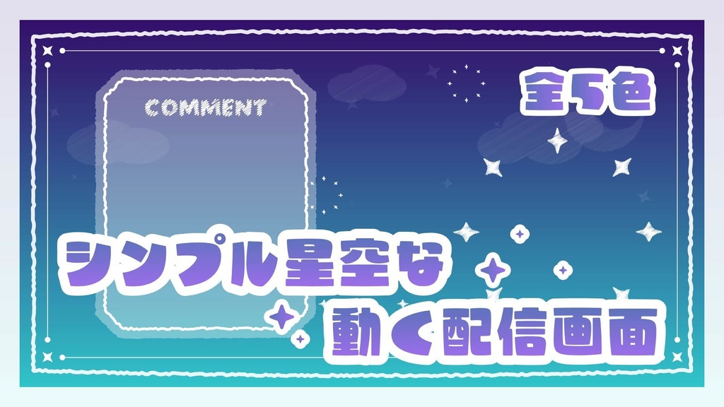 【全５色！】シンプル星空な動く配信画面