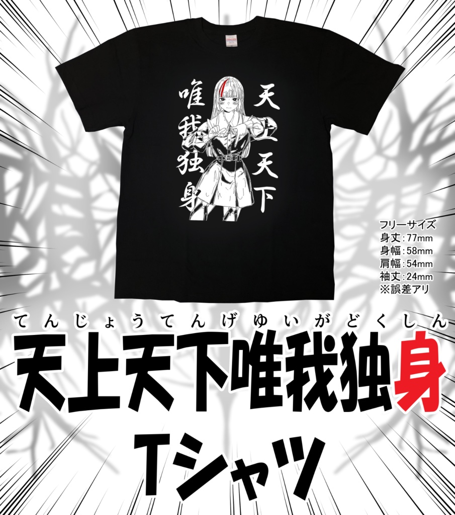 『天上天下唯我独身』Tシャツ