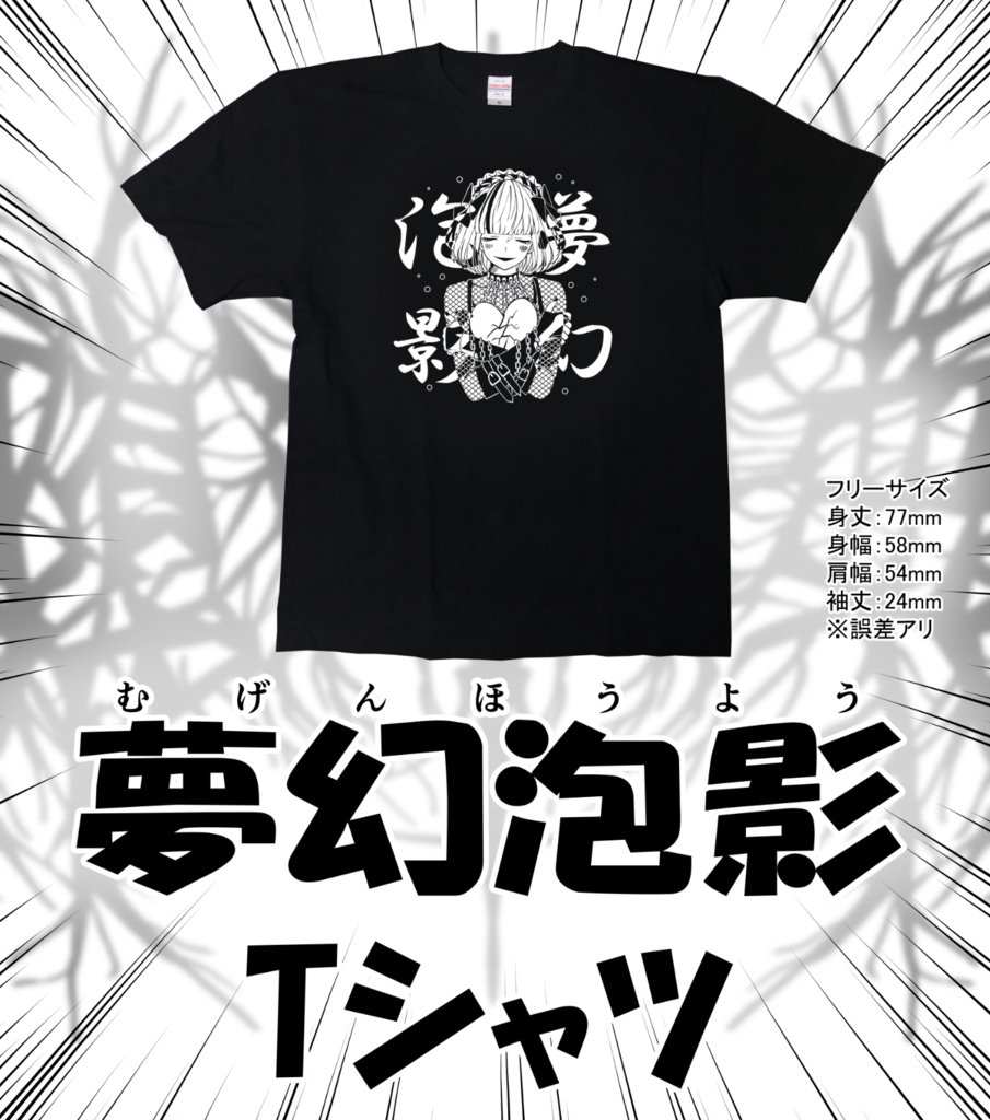 『夢幻泡影』Tシャツ