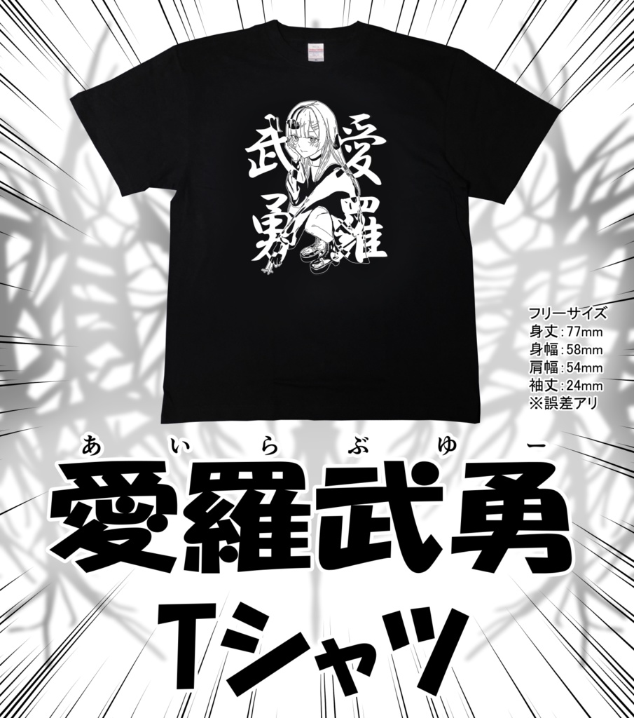 『愛羅武勇』Tシャツ