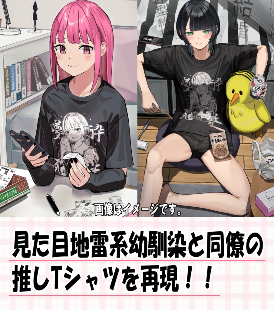 『酔生夢死』Tシャツ