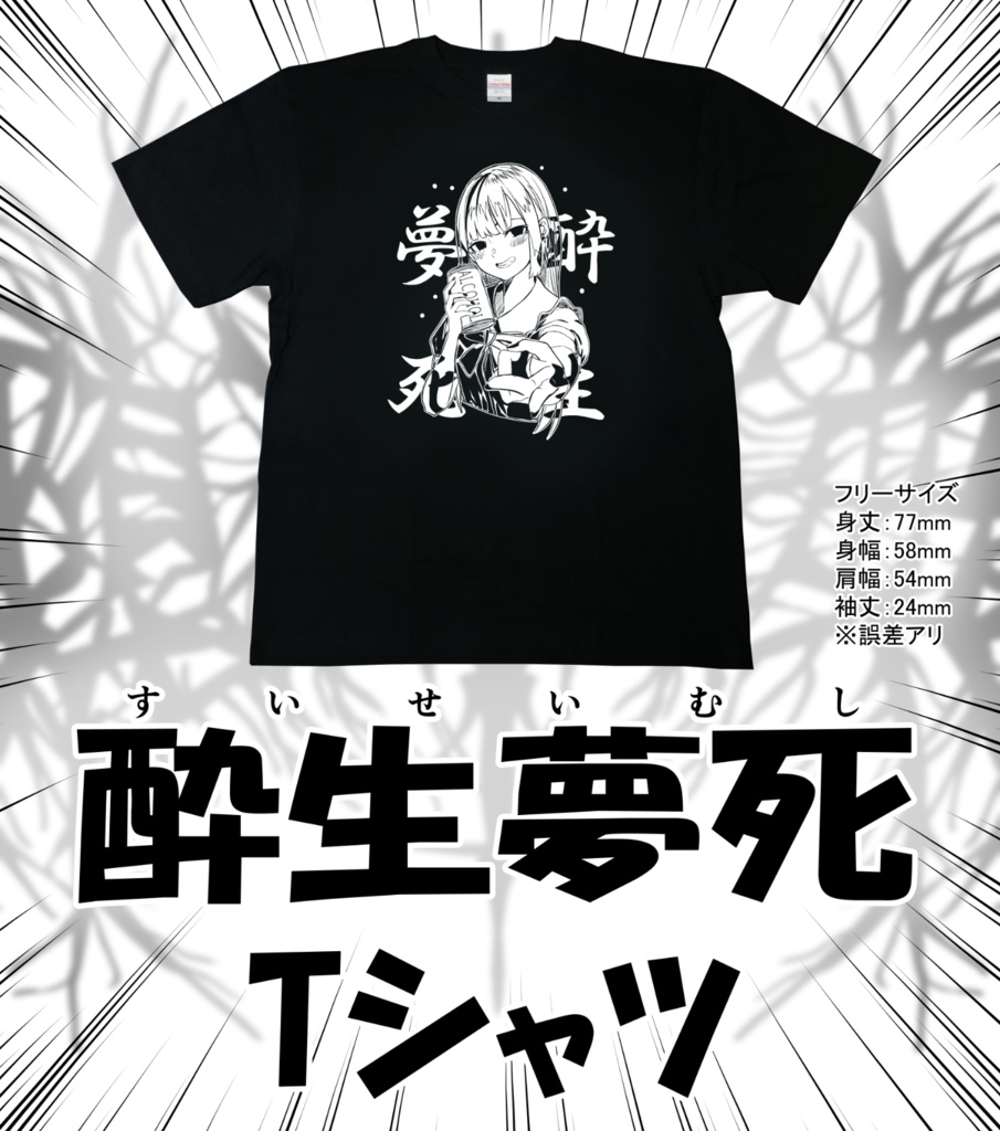 『酔生夢死』Tシャツ