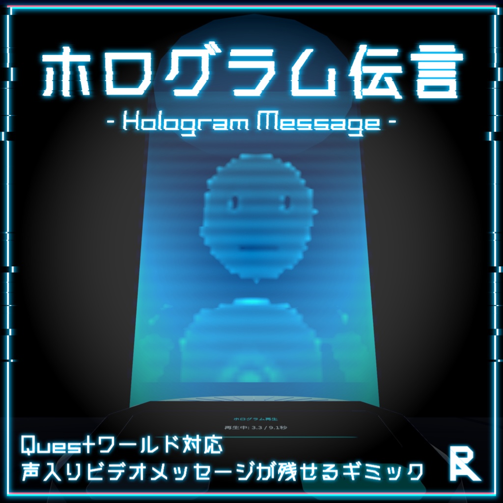 【発売記念セール中!】ホログラム伝言 - VRChat向けワールドギミック