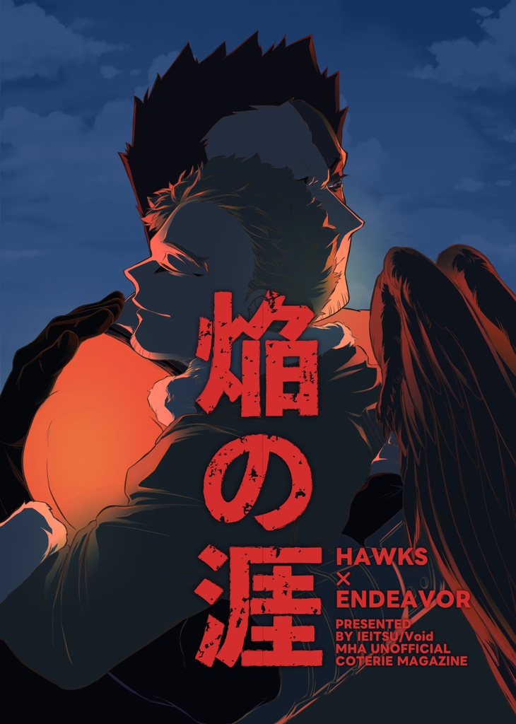 焔の涯