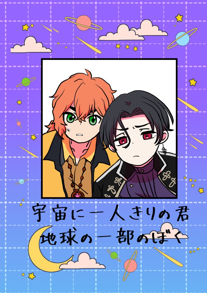 宇宙に一人きりの君　地球の一部のぼく