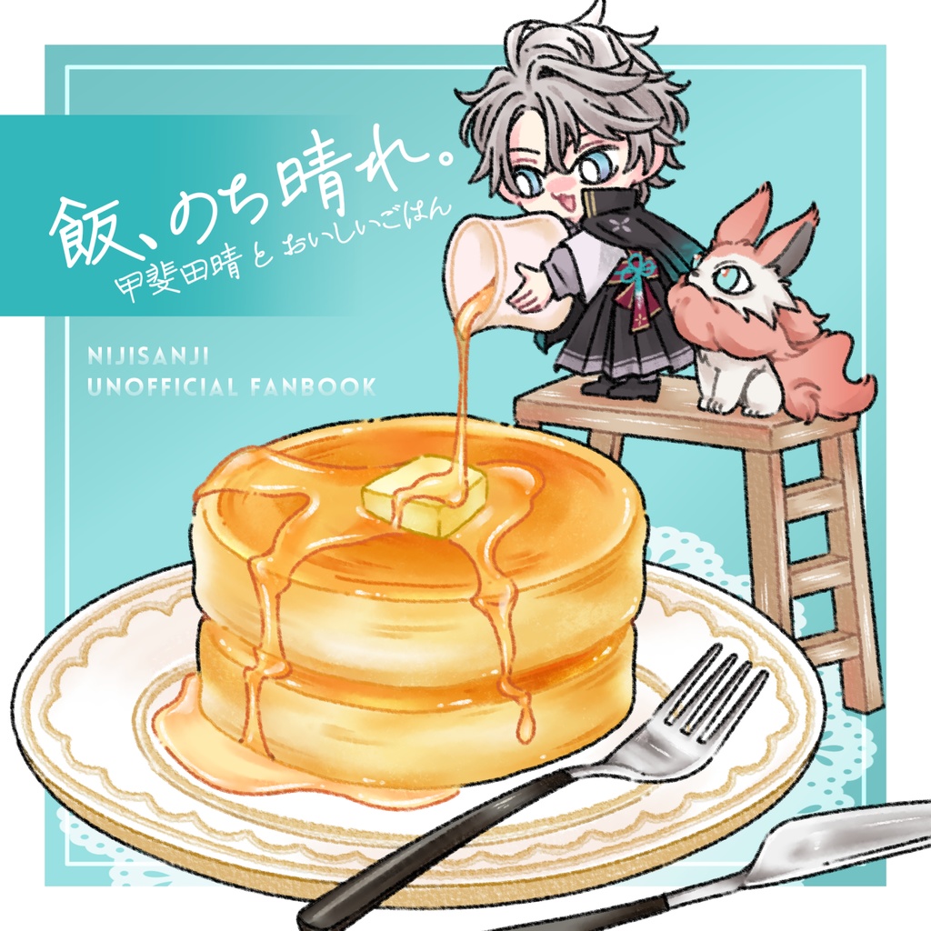 イラスト本「飯、のち晴れ。」