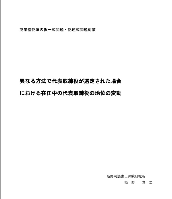 異なる方法で代表取締役が選定された場合における在任中の代表取締役の地位の変動