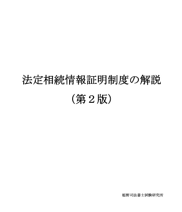 法定相続情報証明制度の解説（第２版）