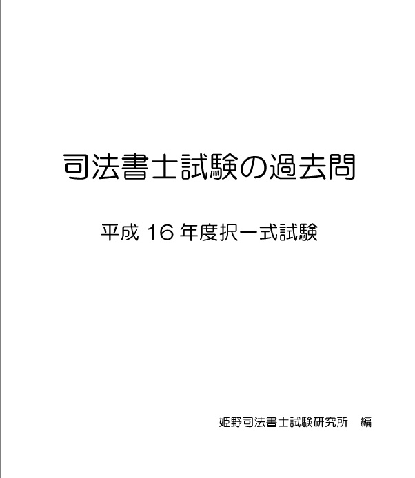 2019年度対策　司法書士試験の過去問【平成16年度択一式試験】