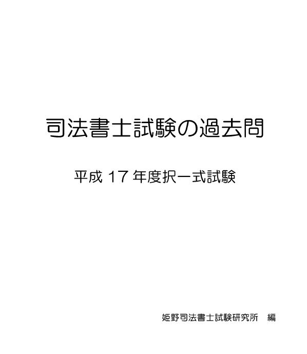2019年度対策　司法書士試験の過去問【平成17年度択一式試験】
