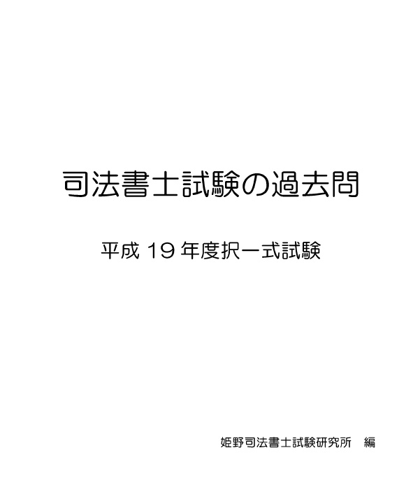 2019年度対策　司法書士試験の過去問【平成19年度択一式試験】