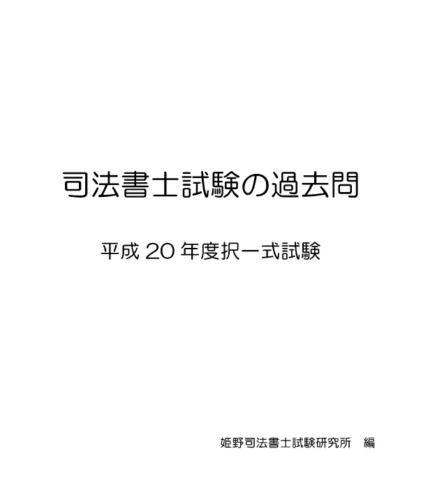 2019年度対策　司法書士試験の過去問【平成20年度択一式試験】