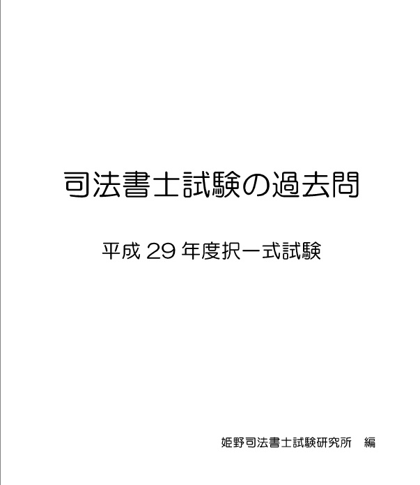 2019年度対策　司法書士試験の過去問【平成29年度択一式試験】