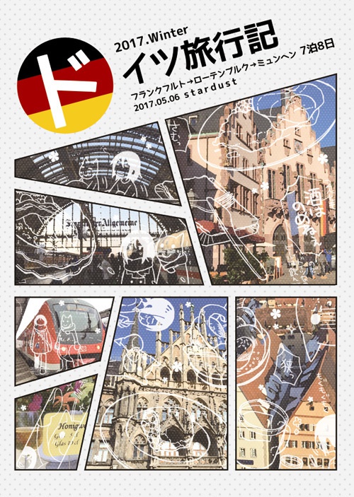 ドイツ旅行記（pdf版）