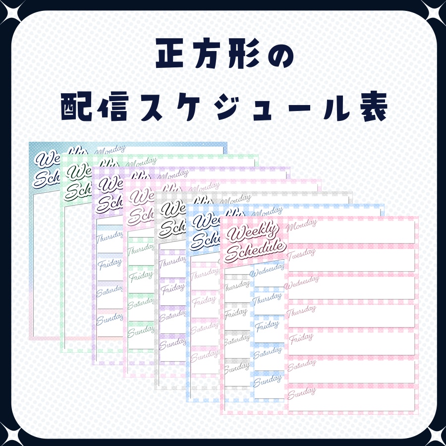 チェック柄の正方形の週間配信スケジュール表