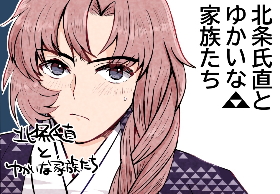 【北条氏直とゆかいな家族たち】