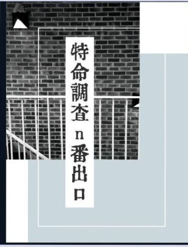 特命調査n番出口
