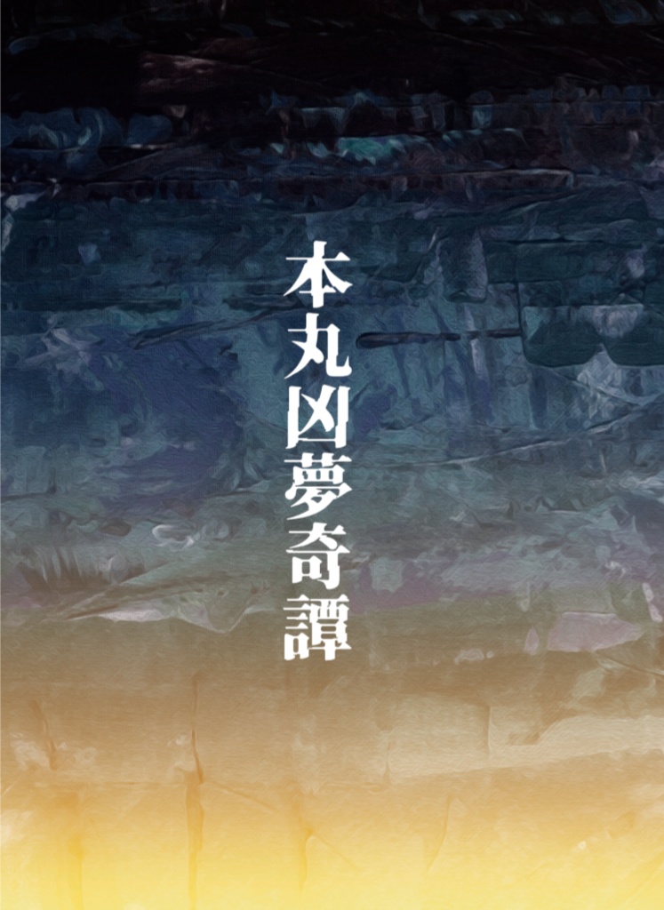 本丸凶夢奇譚