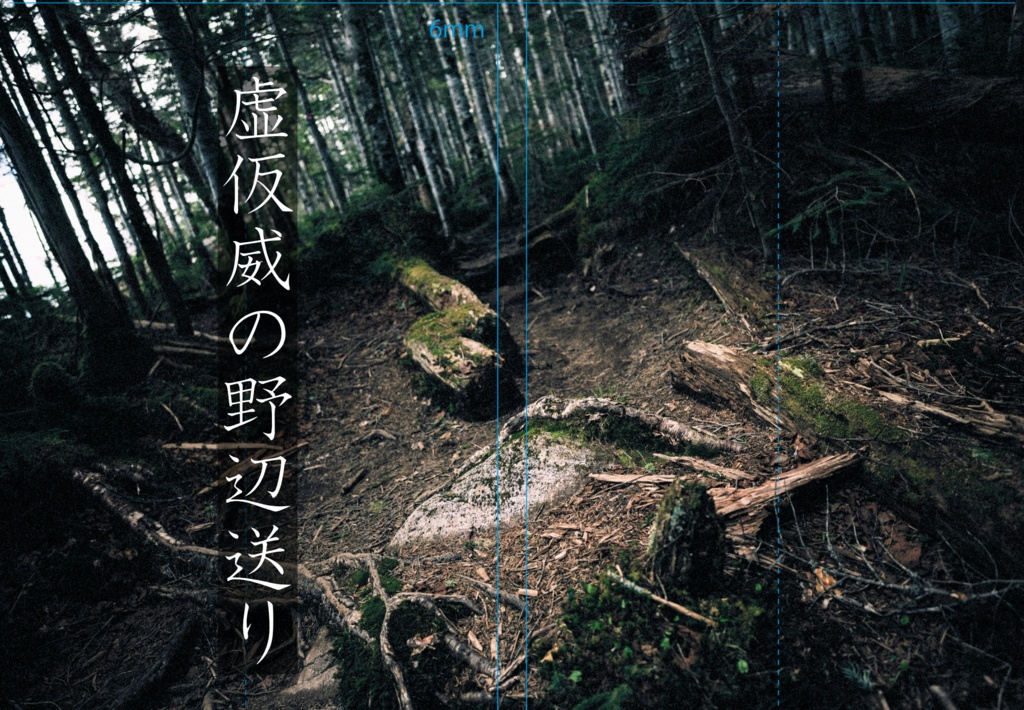虚仮威の野辺送り