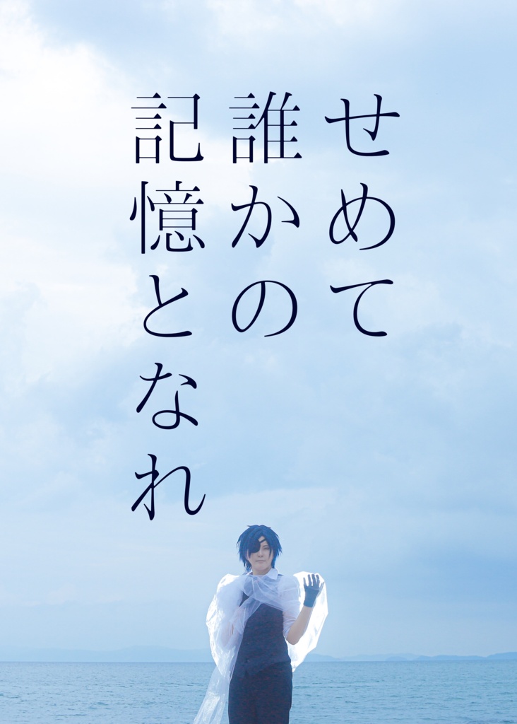 せめて誰かの記憶となれ