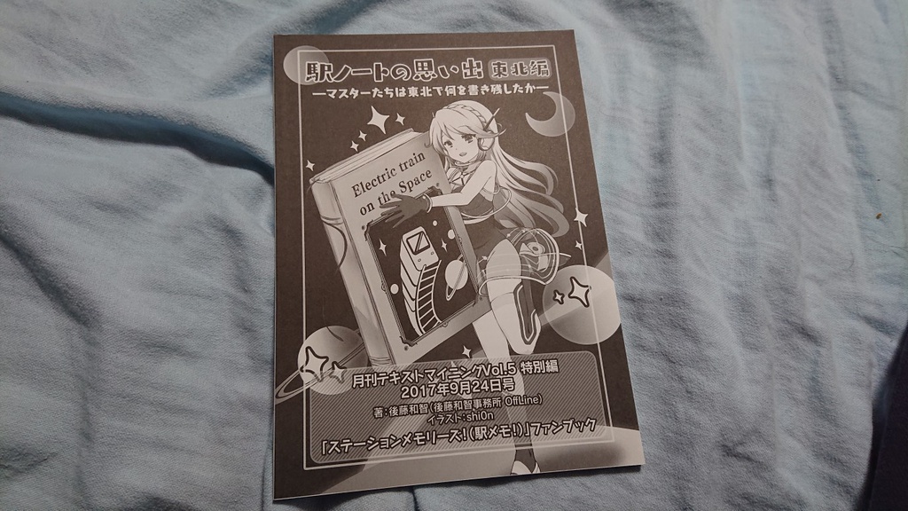 駅ノートの思い出[東北編]――マスターたちは東北で何を書き残したか