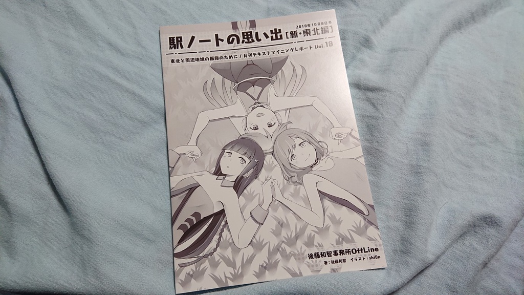 駅ノートの思い出[新・東北編]――東北と周辺地域の振興のために