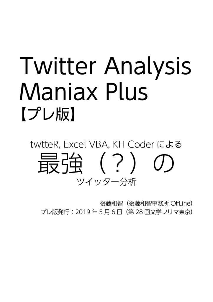 Text Mining Maniax Plus（プレ版）