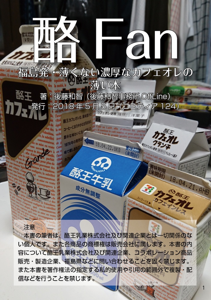 酪Fan――福島発・薄くない濃厚なカフェオレの薄い本