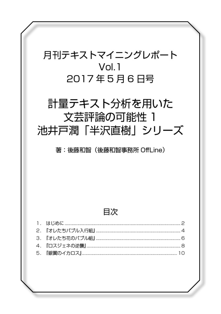 月刊テキストマイニングレポートVol.1（2017年5月6日号） 計量テキスト分析を用いた文芸評論の可能性１：池井戸潤「半沢直樹」シリーズ