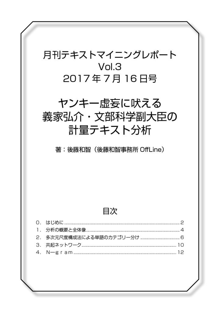 月刊テキストマイニングレポートVol.3（2017年7月16日号）ヤンキー虚妄に吠える：義家弘介・文部科学副大臣の計量テキスト分析