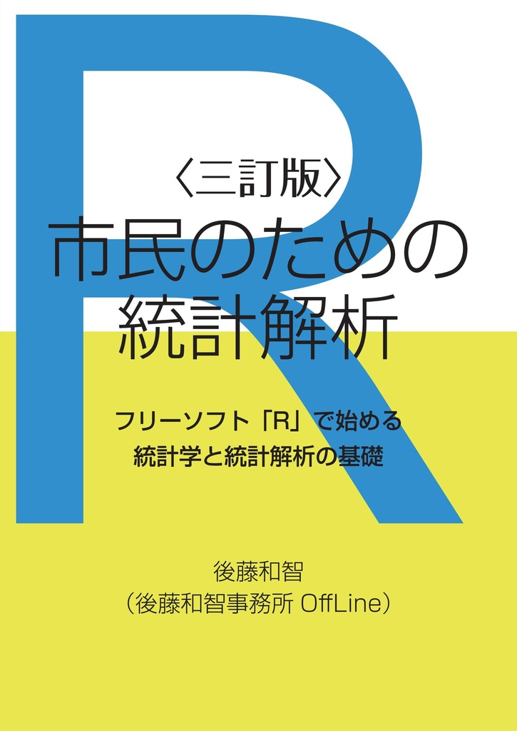 三訂版 市民のための統計解析 フリーソフト R で始める統計学と統計解析の基礎 後藤和智事務所offlineオンラインショップ Booth