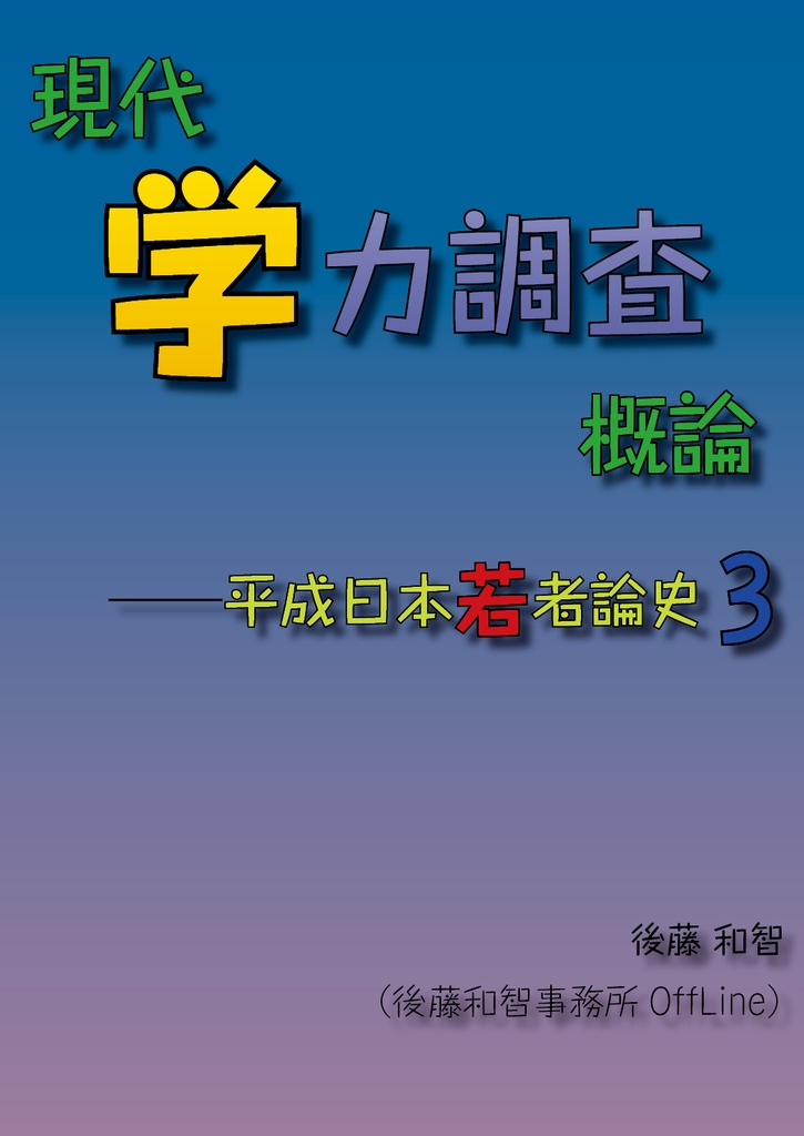 現代学力調査概論：平成日本若者論史3