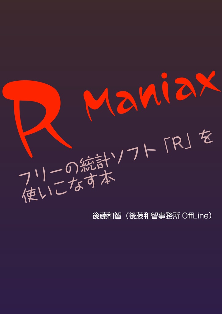  R Maniax：フリーの統計ソフト「R」を使いこなす本