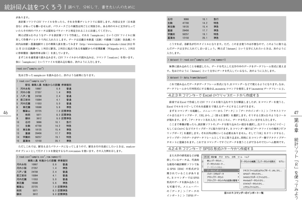 統計同人誌をつくろう!:調べて、分析して、書きたい人のために
