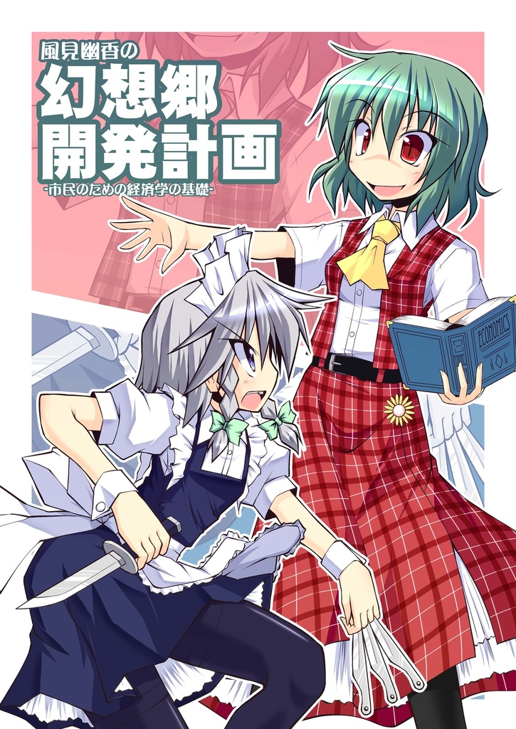 風見幽香の幻想郷開発計画――市民のための経済学の基礎