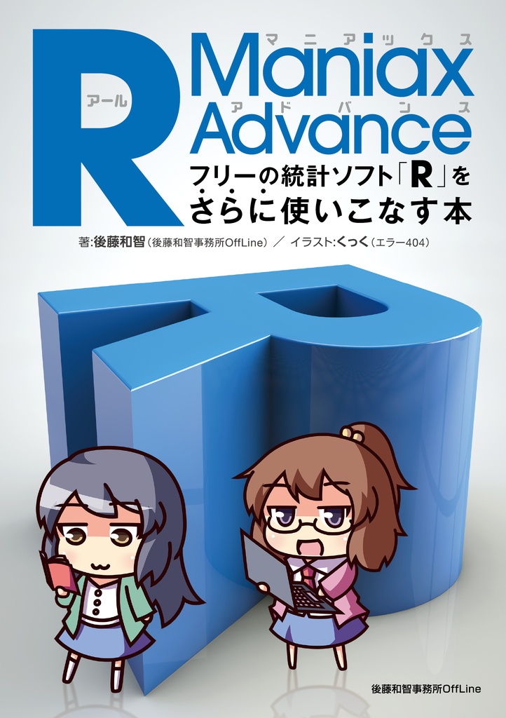 R Maniax Advance：フリーの統計ソフト「R」をさらに使いこなす本