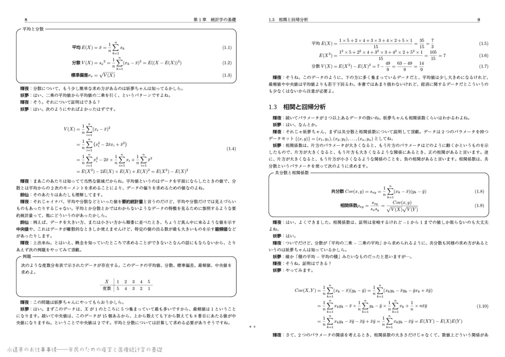 永遠亭のお仕事事情――市民のための疫学と医療統計学の基礎
