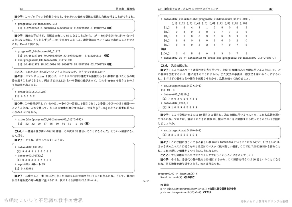 古明地こいしと不思議な数字の世界:市民のための数理モデリングの基礎