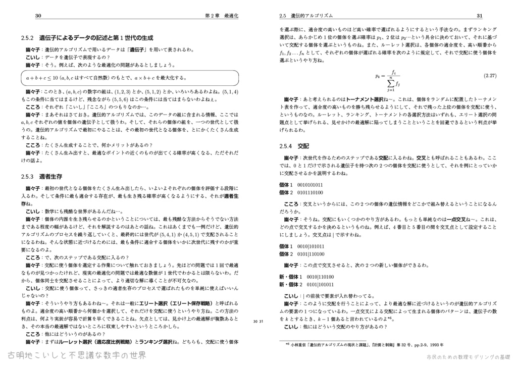古明地こいしと不思議な数字の世界:市民のための数理モデリングの基礎