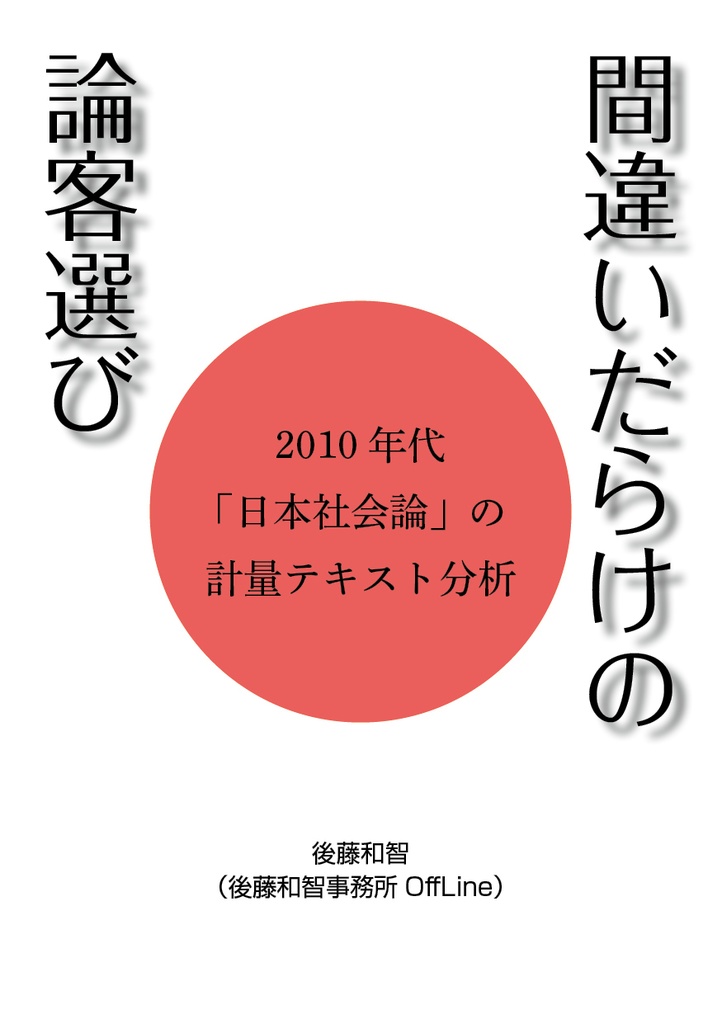 間違いだらけの論客選び――2010年代「日本社会論」の計量テキスト分析