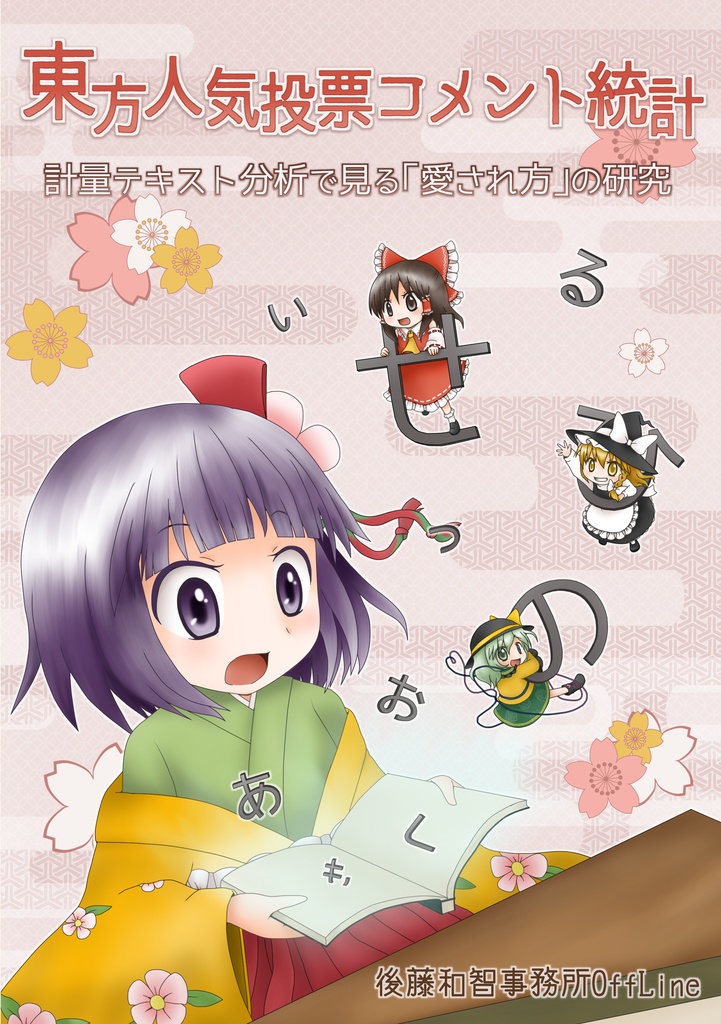 東方人気投票コメント統計――計量テキスト分析で見る「愛され方」の研究