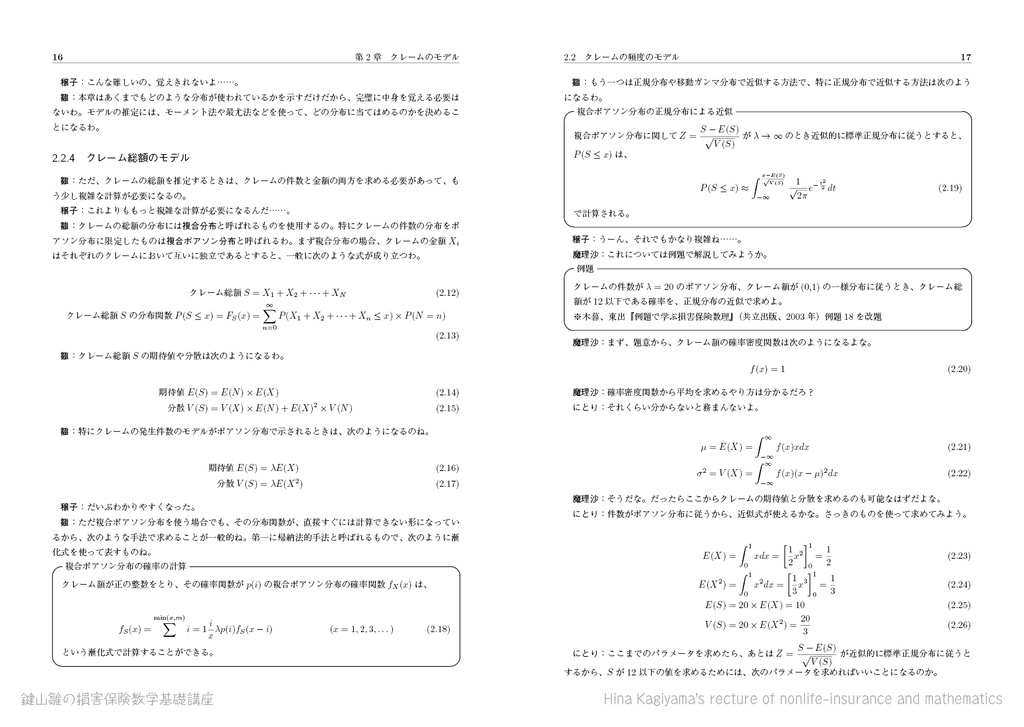 鍵山雛の損害保険数学基礎講座