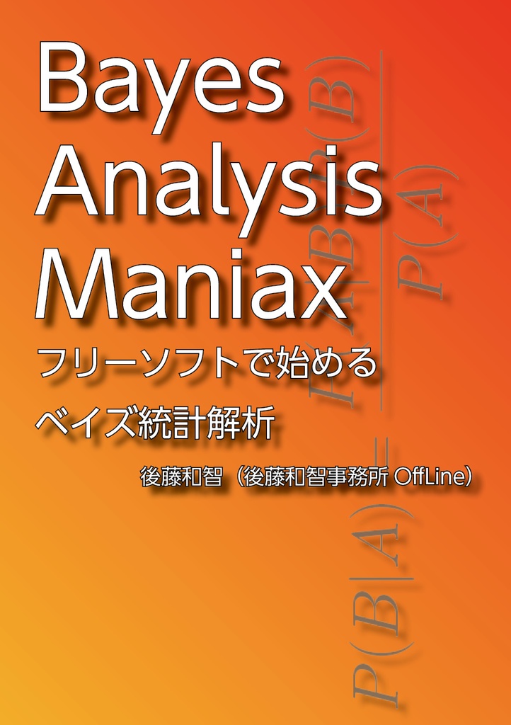 Bayes Analysis Maniax：フリーソフトで始めるベイズ統計解析