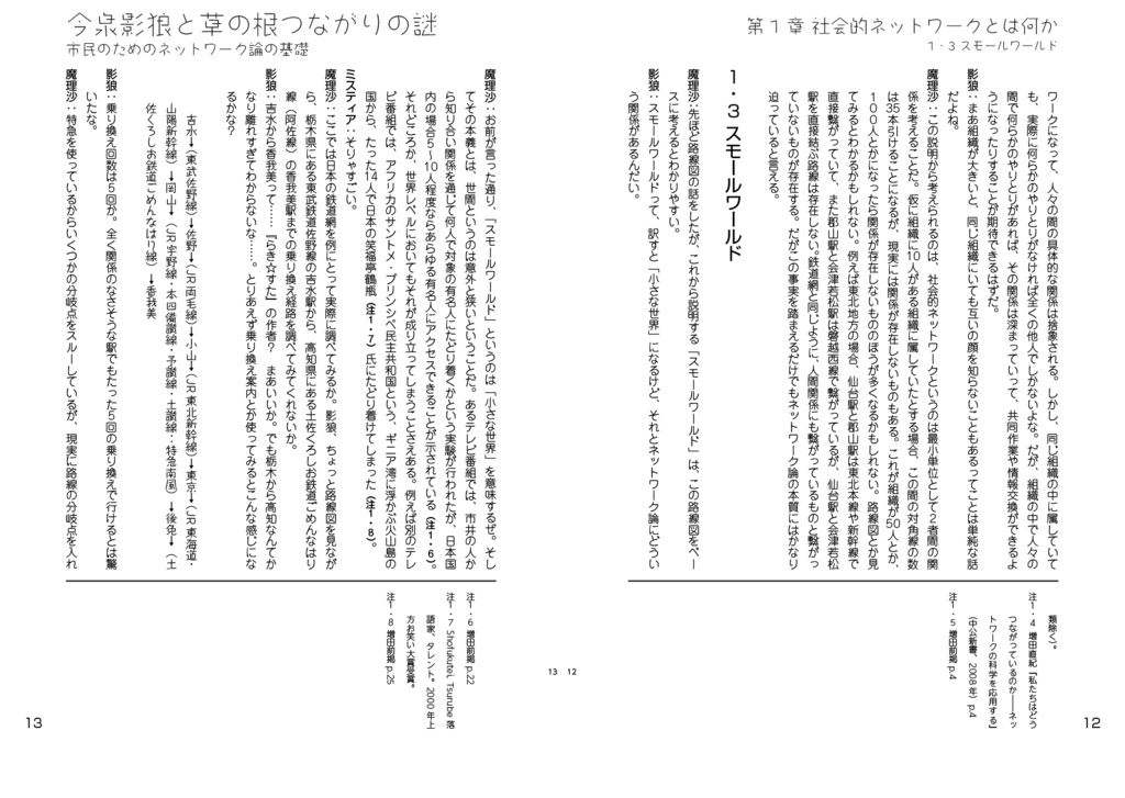 今泉影狼と草の根つながりの謎――市民のためのネットワーク論の基礎