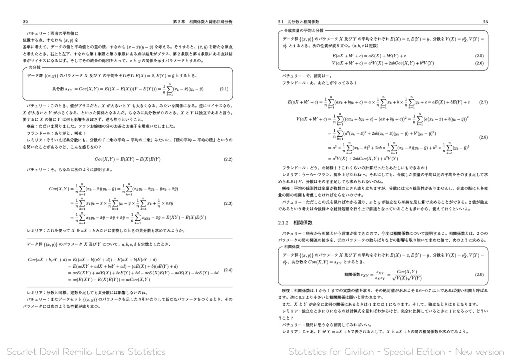 新版 紅魔館の統計学なティータイム――市民のための統計学Special
