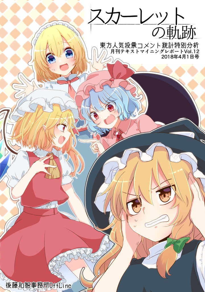 スカーレットの軌跡――東方人気投票コメント統計特別分析