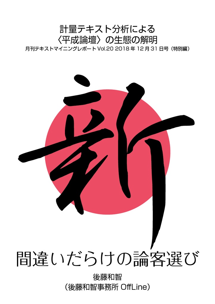 新・間違いだらけの論客選び――計量テキスト分析による〈平成論壇〉の生態の解明